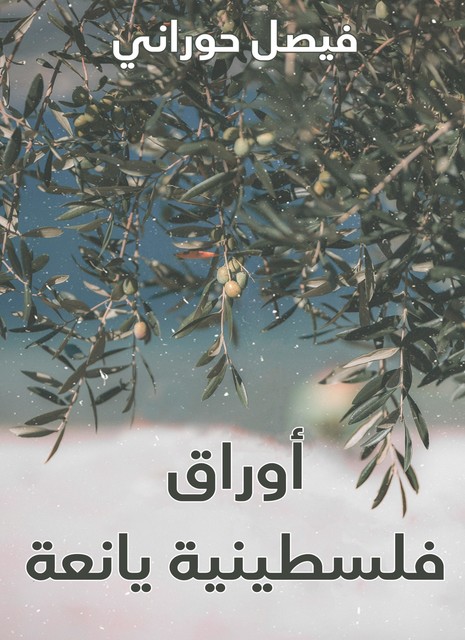 أوراق فلسطينية يانعة, فيصل حوراني