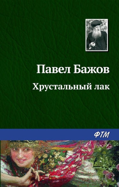 Хрустальный лак (Малахитовая шкатулка 2), Павел Бажов