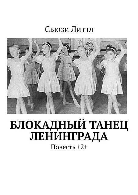 Блокадный танец Ленинграда, Сьюзи Литтл