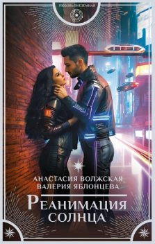 Реанимация солнца, Анастасия Волжская, Валерия Яблонцева