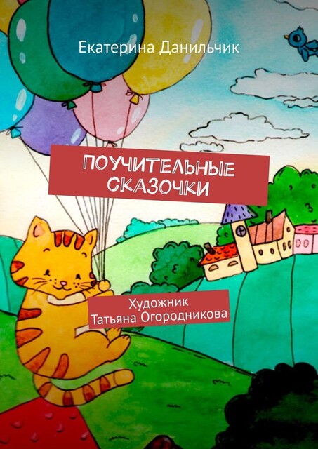 Поучительные сказочки. Художник Татьяна Огородникова, Екатерина Данильчик