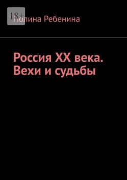 Россия XX века. Вехи и судьбы, Полина Ребенина