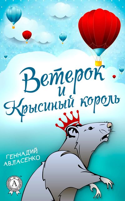 Ветерок и Крысиный король, Геннадий Авласенко