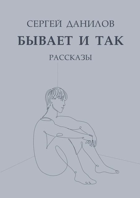 Бывает и так, Сергей Данилов