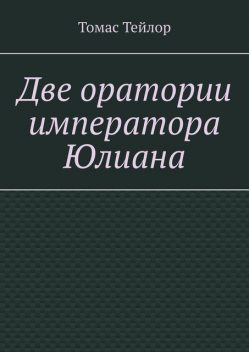 Две оратории императора Юлиана, Томас Тейлор