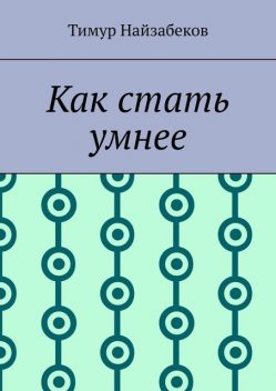 Как стать умнее, Тимур Найзабеков