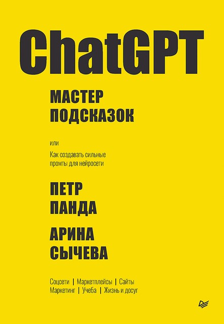 ChatGPT. Мастер подсказок, или Как создавать сильные промты для нейросети, Панда П., Сычева А.В.