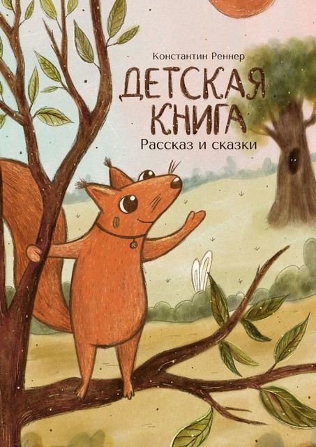 Детская книга. Рассказ и сказки, Константин Реннер