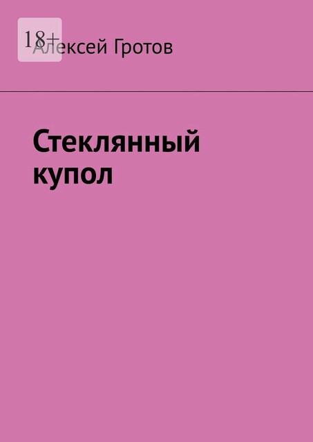 Стеклянный купол, Алексей Гротов