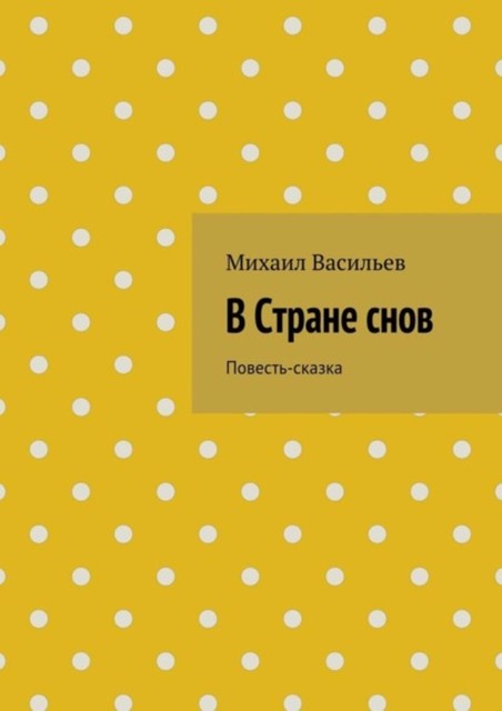 В Стране снов, Михаил Васильев