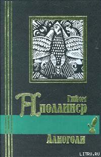 Стихи 1911-1918 годов из посмертных сборников, Гийом Аполлинер