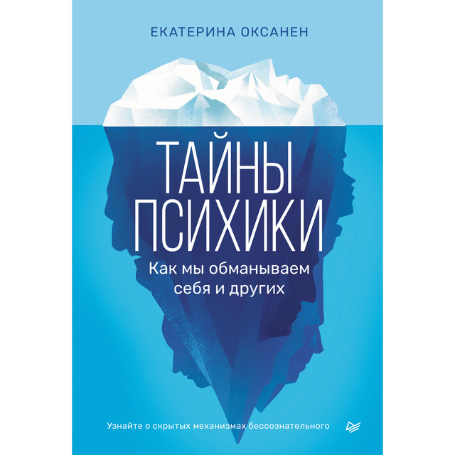 Тайны психики. Как мы обманываем себя и других, Екатерина Оксанен