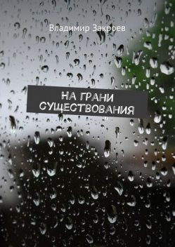 На грани существования, Владимир Закроев