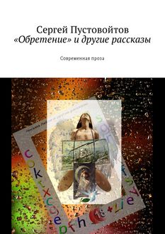 «Обретение» и другие рассказы, Сергей Пустовойтов
