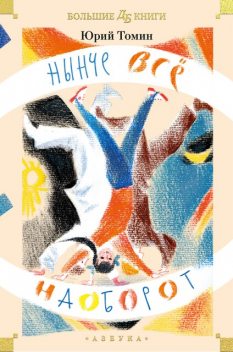 Нынче все наоборот, Юрий Томин