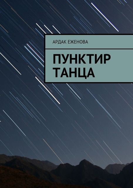 Пунктир танца, Ардак Еженова