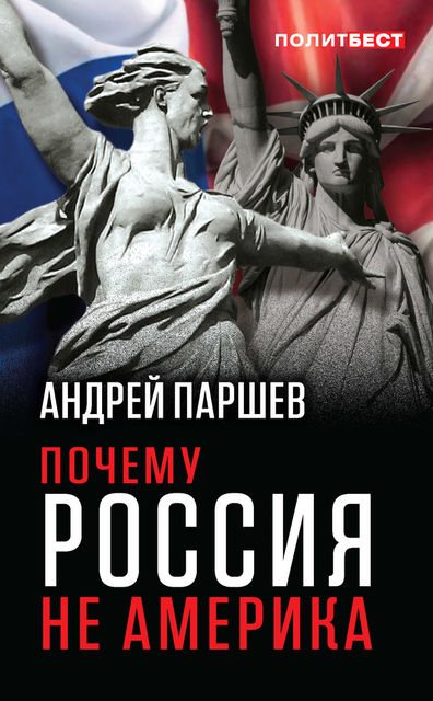 Почему Россия не Америка. 2015, Андрей Паршев