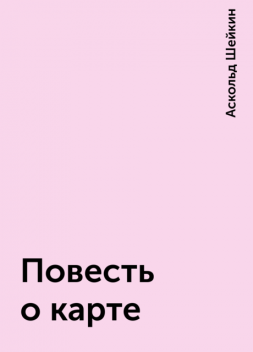 Повесть о карте, Аскольд Шейкин