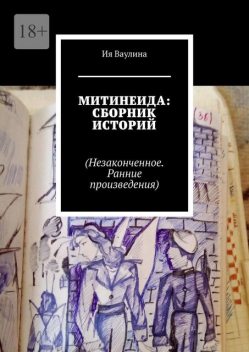 Митинеида, Ия Ваулина