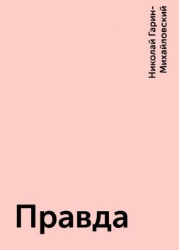 Правда, Николай Гарин-Михайловский