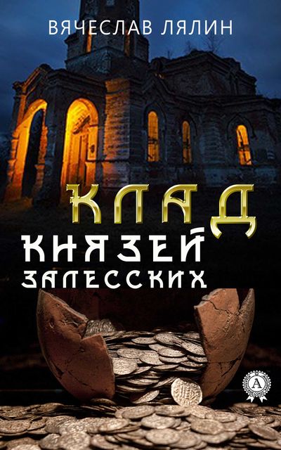 Клад князей Залесских, Вячеслав Лялин