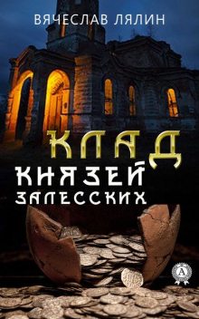 Клад князей Залесских, Вячеслав Лялин