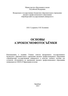Основы аэрокосмофотосъемки, Владимир Судариков, О.Н. Калинина