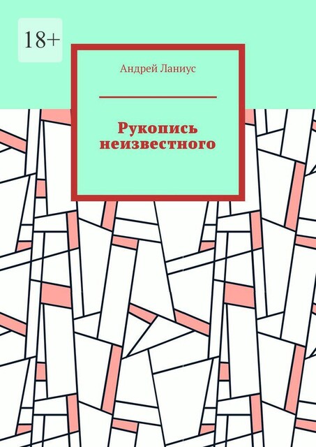 Рукопись неизвестного, Andrey Lanius