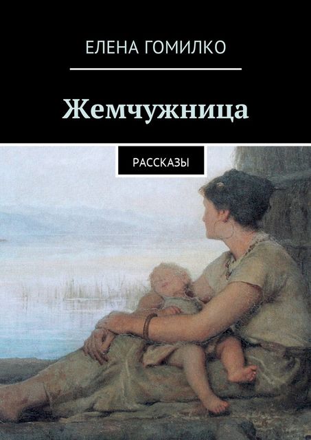 Жемчужница, Елена Гомилко