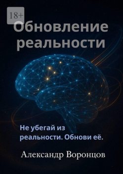 Обновление реальности, Александр Воронцов