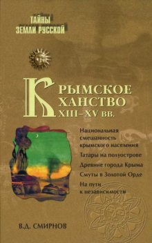Крымское ханство XIII—XV вв, Василий Смирнов