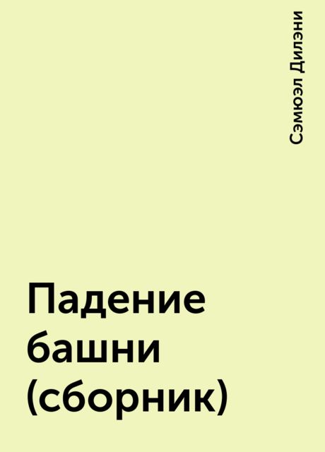 Падение башни (сборник), Сэмюэл Дилэни