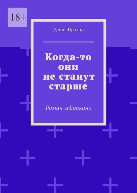 Когда-то они не станут старше, Денис Прохор