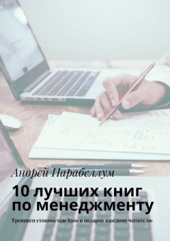 10 лучших книг по менеджменту, Андрей Парабеллум