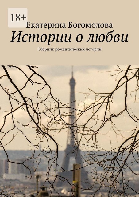 Истории о любви, Екатерина Богомолова