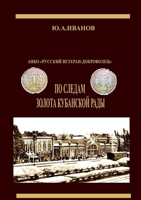 По следам золота Кубанской рады. АНБО «Русский ветеран-доброволец», Ю.А. Иванов