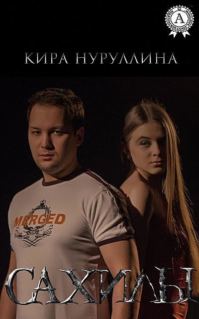 Сахилы, Кира Нуруллина