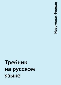 Требник на русском языке, Иеромонах Феофан