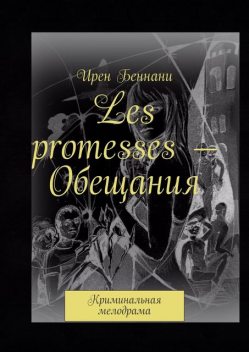 Les promeses — Обещания, Ирен Беннани