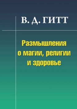 Размышления о магии, религии и здоровье, Виталий Гитт