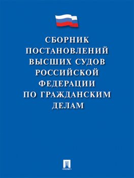 Сборник постановлений высших судов Российской Федерации по гражданским делам, Мария Скопинова
