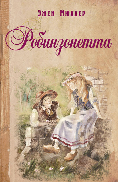 Робинзонетта, Эжен Мюллер