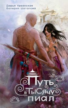 Путь в тысячу пиал, Валерия Шаталова, Дарья Урбанская
