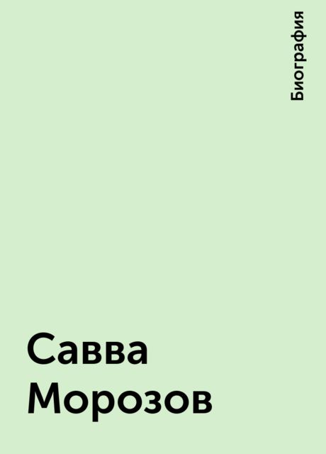 Савва Морозов, Биография