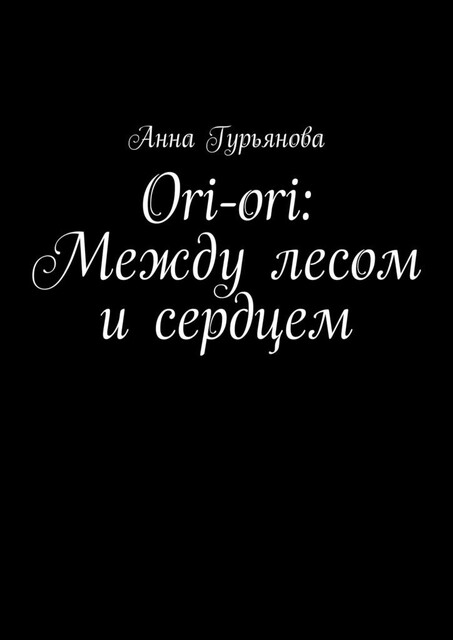 Ori-ori: Между лесом и сердцем, Анна Гурьянова