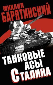 Советские танковые асы, Михаил Барятинский