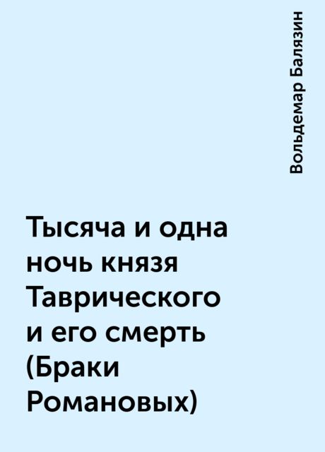 Тысяча и одна ночь князя Таврического и его смерть (Браки Романовых), Вольдемар Балязин
