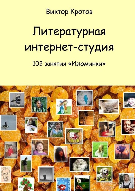 Литературная интернет-студия. 102 занятия “Изюминки”, Виктор Кротов