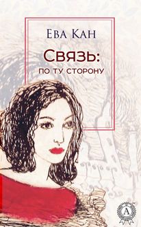 Связь: по ту сторону, Ева Кан