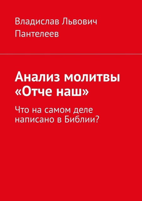 Анализ молитвы «Отче наш». Что на самом деле написано в Библии, Владислав Пантелеев